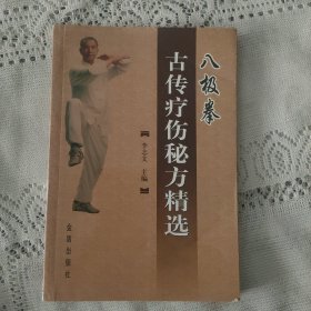 八极拳古传疗伤秘方精选