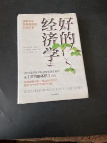 好的经济学 2019诺贝尔奖贫穷的本质作者新作