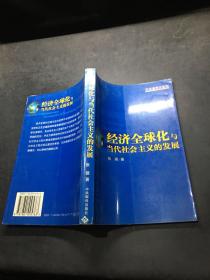 经济全球化与当代社会主义的发展