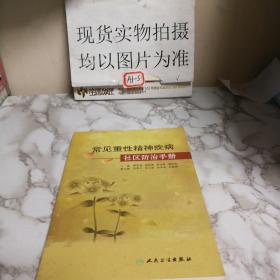 常見重性精神疾病社區(qū)防治手冊
