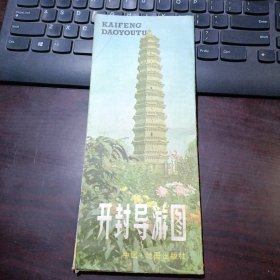 开封导游图 1986年一版一印