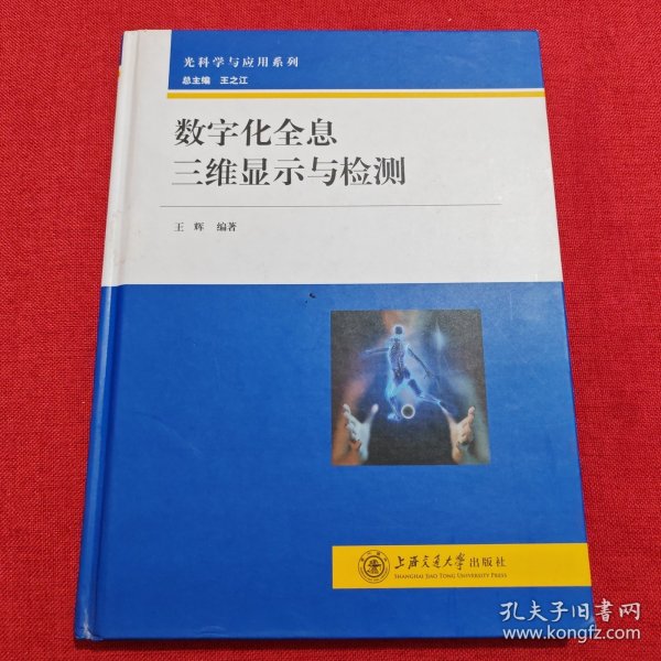 光科学与应用系列：数字化全息三维显示与检测