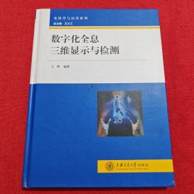 光科学与应用系列：数字化全息三维显示与检测