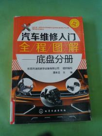 汽车维修入门全程图解--底盘分册（馆）。