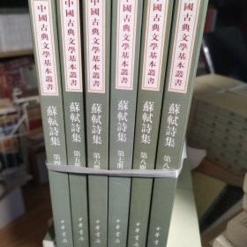 苏轼诗集（4，5，6，7，8）5册