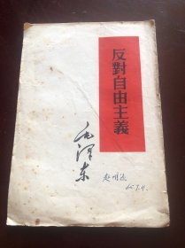反对自由主义，，