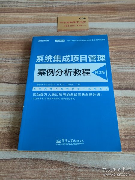 全国计算机技术与软件专业技术资格(水平)考试用书系统集成项目管理案例分析教程(第2版)