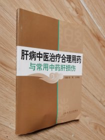 肝病中医治疗合理用药与常用中药肝损伤