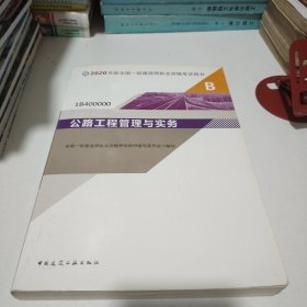 公路工程管理与实务（1B400000）/2020年版全国一级建造师执业资格考试用书