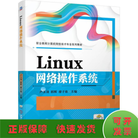 LINUX網(wǎng)絡(luò)操作系統(tǒng)
