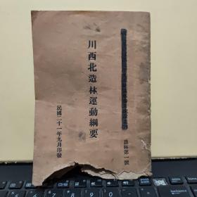 四川林业史料；民国二十一年 国民革命军第二十九军驻区事务署建设丛刊 农林第一号《川西北造林运动纲要》图书有一点伤字，无军长肖像和序言，详细参照书影4-5