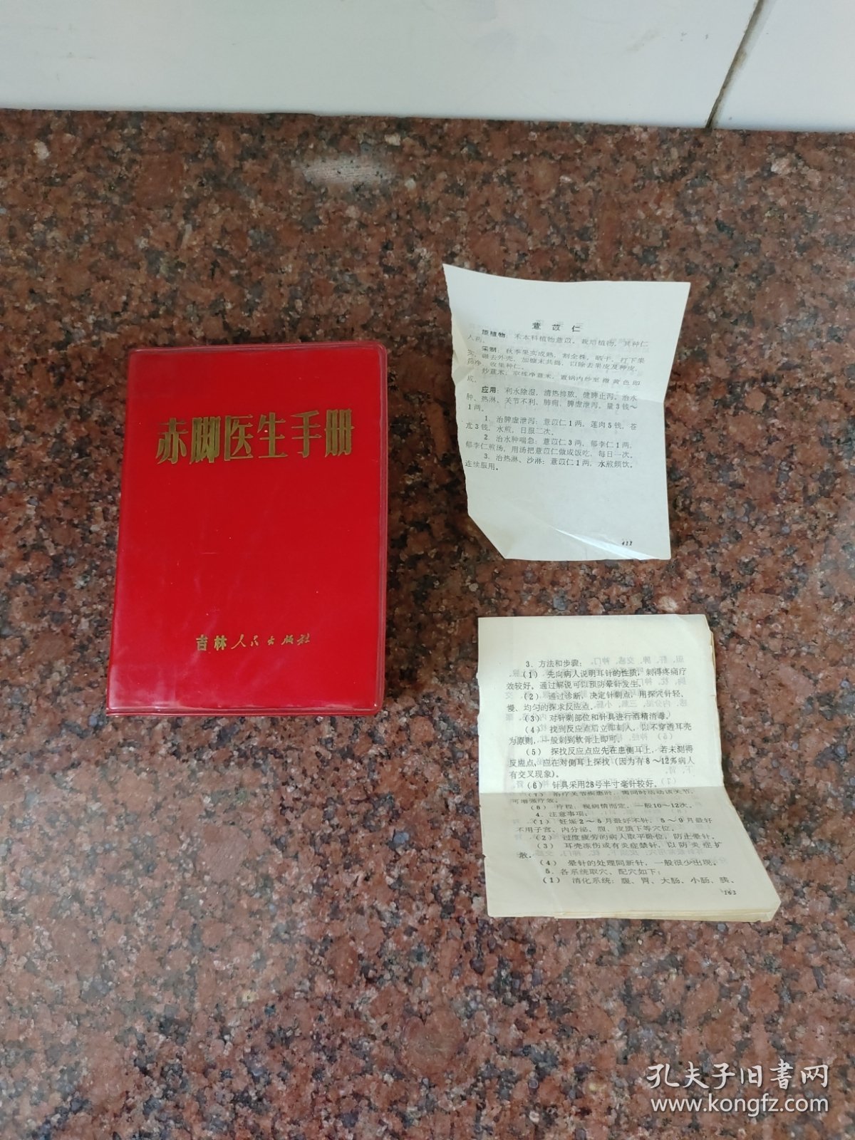 赤脚医生手册(品不好谨慎下单)