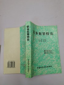職務犯罪特論