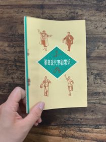 革命现代京剧常识