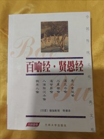 中国传统文化经典文库：百喻经·贤愚经（珍藏版）双色图文