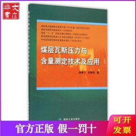 煤层瓦斯压力与含量测定技术及应用