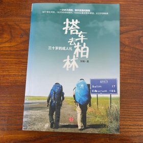 三十岁的成人礼：搭车去柏林