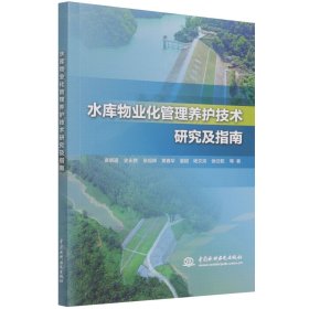 水库物业化管理养护技术研究及指南