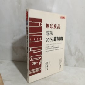 无印良品成功90%靠制度