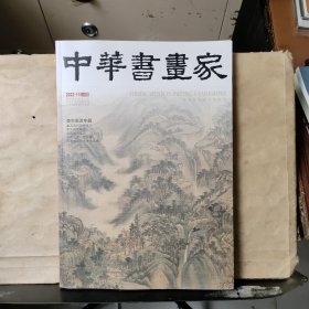 中华书画家（2023年11月 总第169期）娄东画派专题