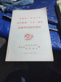 义乌县1958年连作晩稻，玉米，番莳，技术指导操作规程