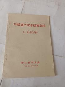 早稻高产技术技术经验总结1978