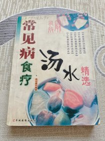 常见病食疗汤水精选