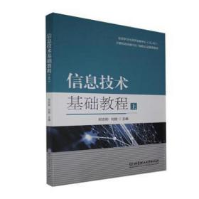 信息技术基础教程(上计算机综合能力ICT国际认证推荐教材)