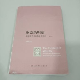 财富的归宿：美国现代公益基金会述评