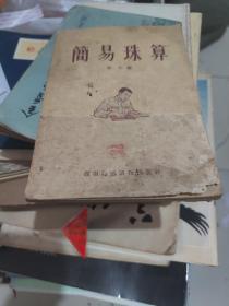 简易珠算(1954年一版一印)