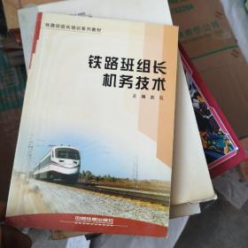 铁路班组长机务技术