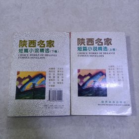 陕西名家短篇小说精选（上下卷全）路遥 陈忠实 贾平凹等内容