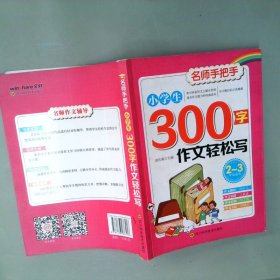 小学生300字作文轻松写