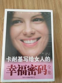 卡耐基写给女人的幸福密码全集(全新未开封)·