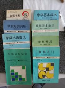 象棋基础知识丛书，象棋入门、象棋开局、象棋基本杀法、象棋基本战术、象棋形势判断、象棋术语图说、象棋名局精解、象棋实用残局(共八册)