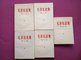 毛泽东选集1-5 第一卷有一页有轻微划线 第五卷有划线 二四无划线