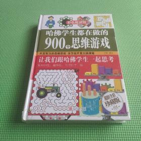 彩色悦读馆：哈佛学生都在做的900个思维游戏（超值全彩珍藏版）