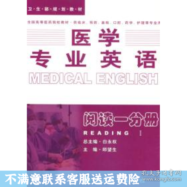 医学专业英语.阅读一分册：阅读1分册