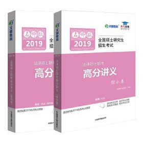 【正版图书】文都教育 韩祥波 2019法律硕士联考高分讲义韩祥波9787502290399原子能出版社2018-05-01普通图书/综合性图书