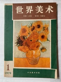 创刊号：世界美术 1979