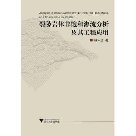 裂隙岩体非饱和渗流分析及其工程应用/胡云进/浙江大学出版社