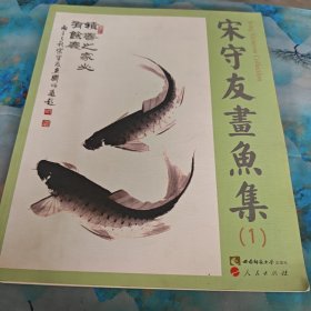 宋守友画鱼集1