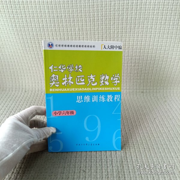 仁华学校奥林匹克数学思维训练教程.小学六年级