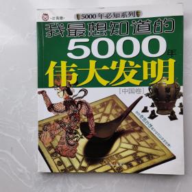 我最想知道的5000年伟大发明（中国卷）