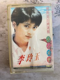 李玲玉小小误会磁带，整盘试听过，没有被录音被抹音，歌词背涂鸦，看好拍