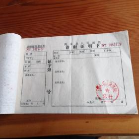 涟水县人民医院儿科诊断证明书，八十年代。空白，八张