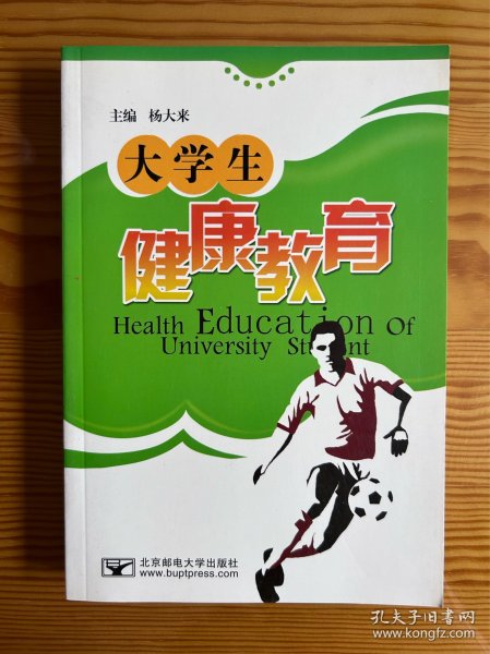 大学生健康教育