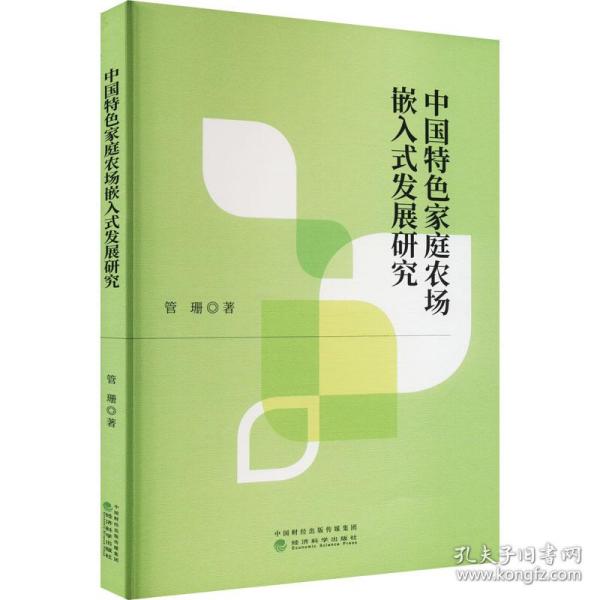 中国特色家庭农场嵌入式发展研究