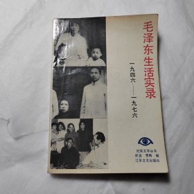 毛泽东生活实录