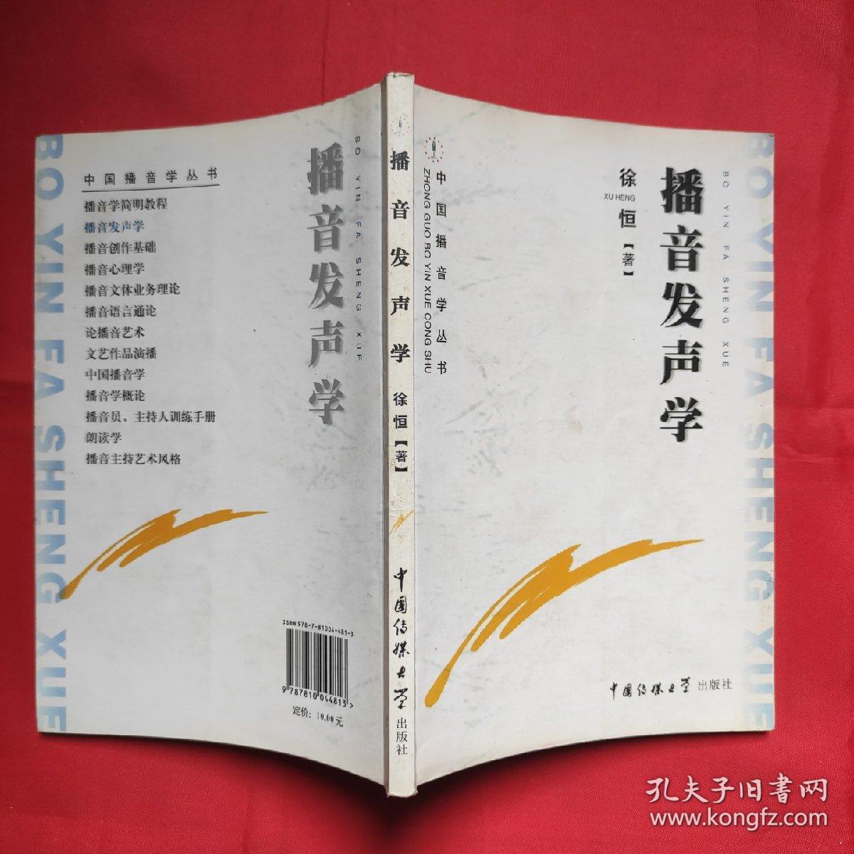 播音发声学 徐恒 中国传媒大学出版社